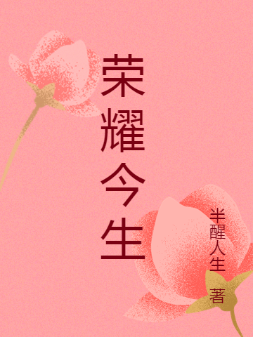 榮耀今生小說（葉凱晨顏小七）全文免費閱讀無彈窗大結(jié)局_葉凱晨顏小七（榮耀今生葉凱晨顏小七免費閱讀）最新章節(jié)列表_筆趣閣（葉凱晨顏小七）