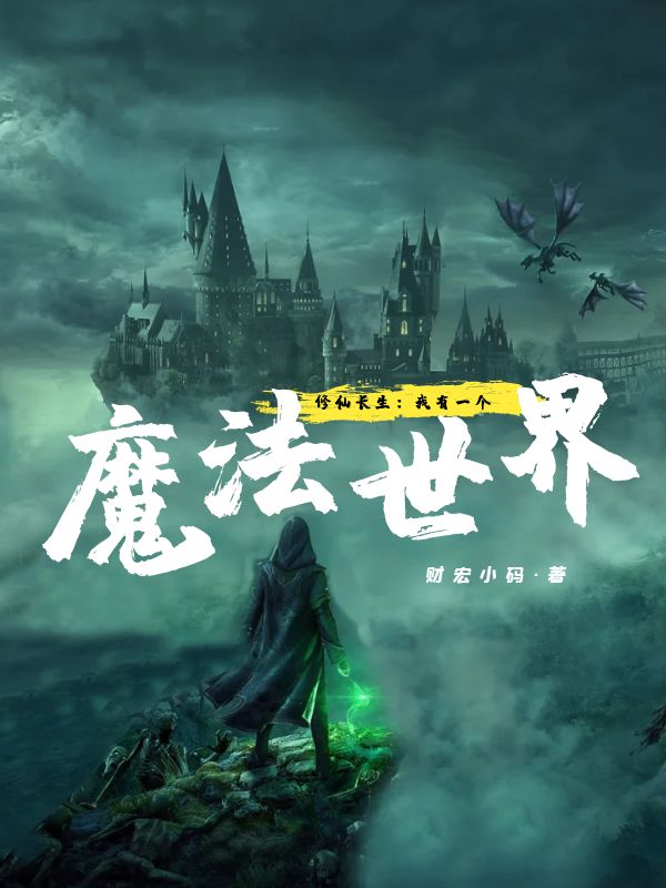 修仙長生：我有一個(gè)魔法世界全文（陳沐謝丹琴）全文免費(fèi)閱讀無彈窗大結(jié)局_(修仙長生：我有一個(gè)魔法世界小說免費(fèi)閱讀)最新章節(jié)列表_筆趣閣（修仙長生：我有一個(gè)魔法世界）