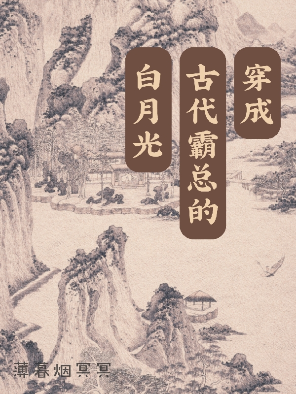 穿成古代霸總的白月光小說(shuō)（霍聽(tīng)云季嘉良）全文免費(fèi)閱讀無(wú)彈窗大結(jié)局_霍聽(tīng)云季嘉良（穿成古代霸總的白月光霍聽(tīng)云季嘉良免費(fèi)閱讀）最新章節(jié)列表_筆趣閣（霍聽(tīng)云季嘉良）