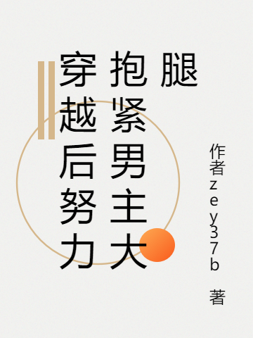 穿越后努力抱緊男主大腿小說(shuō)（穆可顧晨）全文免費(fèi)閱讀無(wú)彈窗大結(jié)局_穆可顧晨（穿越后努力抱緊男主大腿穆可顧晨免費(fèi)閱讀）最新章節(jié)列表_筆趣閣（穆可顧晨）