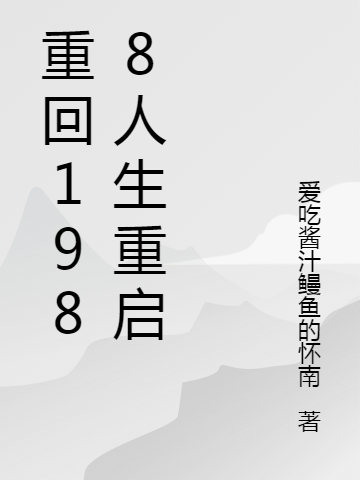 重回1988人生重啟（重回1988人生重啟）全文免費閱讀無彈窗大結(jié)局_（重回1988人生重啟）重回1988人生重啟免費閱讀全文最新章節(jié)列表_筆趣閣（重回1988人生重啟）