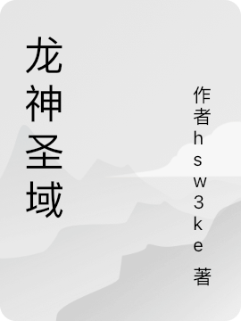 諾蘭德康納（龍神圣域）全文免費(fèi)閱讀無(wú)彈窗大結(jié)局_(諾蘭德康納)龍神圣域免費(fèi)閱讀全文最新章節(jié)列表_筆趣閣（諾蘭德康納）