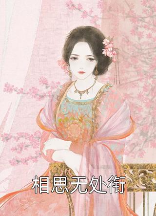 重生后，慕首席他非我不娶全文（沈芊汐池婭）全文免費閱讀無彈窗大結局_（沈芊汐池婭）重生后，慕首席他非我不娶小說最新章節(jié)列表_筆趣閣（重生后，慕首席他非我不娶）