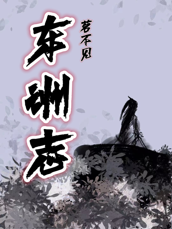 東洲志（辰寧百里彥）全文免費(fèi)閱讀無(wú)彈窗大結(jié)局_(東洲志免費(fèi)閱讀全文大結(jié)局)最新章節(jié)列表_筆趣閣（東洲志）