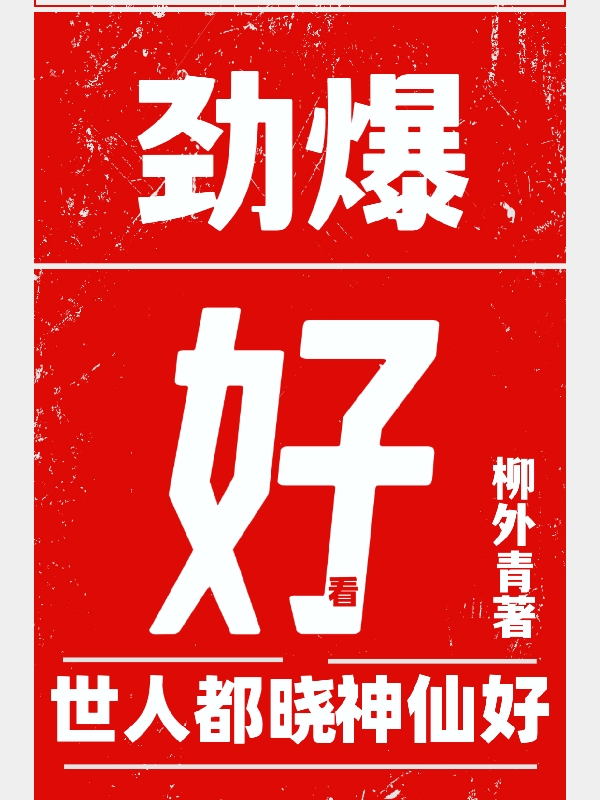 世人都曉神仙好免費(fèi)（樂(lè)易天楊真真）全文免費(fèi)閱讀無(wú)彈窗大結(jié)局_(世人都曉神仙好小說(shuō)免費(fèi)閱讀)最新章節(jié)列表_筆趣閣（世人都曉神仙好）