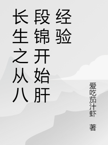 長(zhǎng)生之從八段錦開(kāi)始肝經(jīng)驗(yàn)（騰飛）全文免費(fèi)閱讀無(wú)彈窗大結(jié)局_（騰飛）長(zhǎng)生之從八段錦開(kāi)始肝經(jīng)驗(yàn)小說(shuō)最新章節(jié)列表_筆趣閣（長(zhǎng)生之從八段錦開(kāi)始肝經(jīng)驗(yàn)）