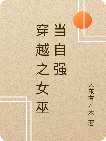 穿越之女巫當(dāng)自強(qiáng)小說（越礫應(yīng)暝）全文免費閱讀無彈窗大結(jié)局_(穿越之女巫當(dāng)自強(qiáng)免費閱讀全文大結(jié)局)最新章節(jié)列表_筆趣閣（穿越之女巫當(dāng)自強(qiáng)）