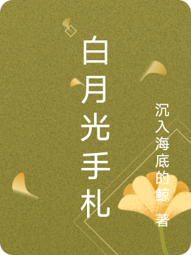 白月光手札（林菀菀沈淵）全文免費(fèi)閱讀無彈窗大結(jié)局_（林菀菀沈淵）白月光手札小說最新章節(jié)列表_筆趣閣（林菀菀沈淵）