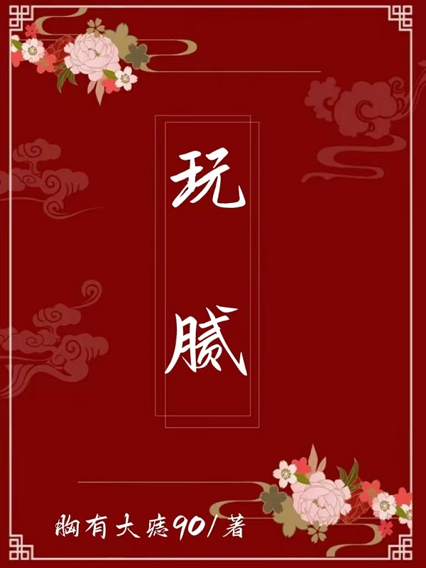 玩膩小說（姜凝盛景宸）全文免費閱讀無彈窗大結(jié)局_(玩膩)姜凝盛景宸免費閱讀全文最新章節(jié)列表_筆趣閣（玩膩）