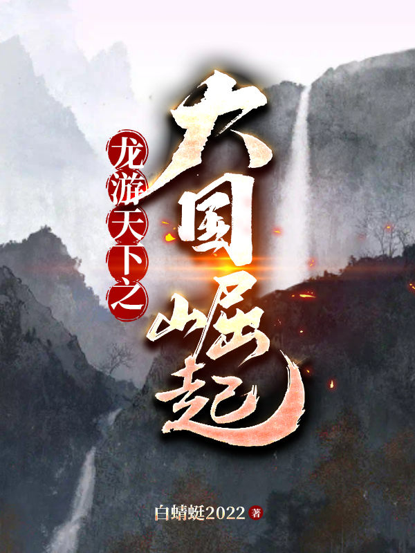 陳紫函劉鈴（龍游天下之大國崛起）全文免費閱讀無彈窗大結(jié)局_(陳紫函劉鈴)龍游天下之大國崛起免費閱讀全文最新章節(jié)列表_筆趣閣（陳紫函劉鈴）