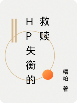 hp失衡的救贖（珀加索斯）全文免費閱讀無(wú)彈窗大結局_(hp失衡的救贖免費閱讀全文大結局)最新章節列表_筆趣閣（hp失衡的救贖）