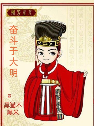 奮斗于大明（劉子彬）全文免費閱讀無彈窗大結(jié)局_（劉子彬）奮斗于大明小說最新章節(jié)列表_筆趣閣（奮斗于大明）