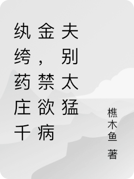 紈绔藥莊千金，禁欲病夫別太猛余長音許景航（余長音許景航）全文免費閱讀無彈窗大結(jié)局_(紈绔藥莊千金，禁欲病夫別太猛全文免費閱讀)余長音許景航最新章節(jié)列表_筆趣閣（紈绔藥莊千金，禁欲病夫別太猛）