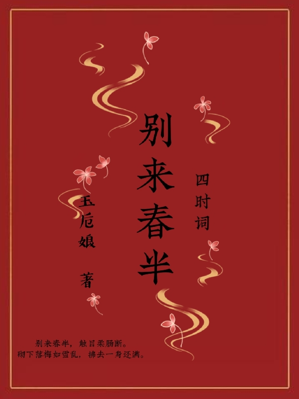 四時(shí)詞，別來(lái)春半小說(shuō)（沈銀鎖宋春）全文免費(fèi)閱讀無(wú)彈窗大結(jié)局_沈銀鎖宋春（四時(shí)詞，別來(lái)春半沈銀鎖宋春免費(fèi)閱讀）最新章節(jié)列表_筆趣閣（沈銀鎖宋春）