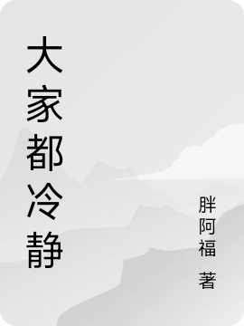 大家都冷靜（宋晚棠）全文免費閱讀無彈窗大結局_（大家都冷靜）宋晚棠最新章節(jié)列表_筆趣閣（大家都冷靜）