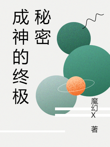 成神的終極秘密小說（趙小飛肖玲玲）全文免費(fèi)閱讀無彈窗大結(jié)局_趙小飛肖玲玲（成神的終極秘密趙小飛肖玲玲免費(fèi)閱讀）最新章節(jié)列表_筆趣閣（趙小飛肖玲玲）