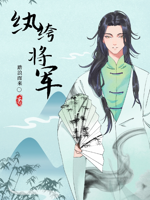 紈绔將軍小說（蘇舞天南宮夜）全文免費閱讀無彈窗大結(jié)局_(紈绔將軍)蘇舞天南宮夜免費閱讀全文最新章節(jié)列表_筆趣閣（紈绔將軍）