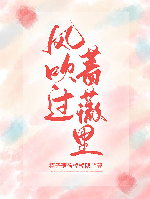 風(fēng)吹過薔薇里奚玥紀(jì)陽（奚玥紀(jì)陽）全文免費(fèi)閱讀無彈窗大結(jié)局_（奚玥紀(jì)陽）風(fēng)吹過薔薇里小說最新章節(jié)列表_筆趣閣（奚玥紀(jì)陽）