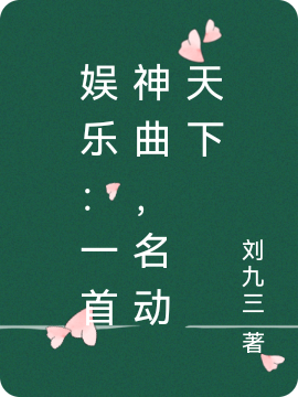 娛樂：一首神曲，名動天下小說（蘇城姜亦雪）全文免費閱讀無彈窗大結(jié)局_(娛樂：一首神曲，名動天下免費閱讀全文大結(jié)局)最新章節(jié)列表_筆趣閣（娛樂：一首神曲，名動天下）