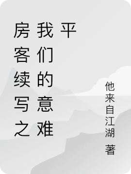 房客續(xù)寫之我們的意難平小說(shuō)（陳夕昭陽(yáng)）全文免費(fèi)閱讀無(wú)彈窗大結(jié)局_陳夕昭陽(yáng)（房客續(xù)寫之我們的意難平陳夕昭陽(yáng)免費(fèi)閱讀）最新章節(jié)列表_筆趣閣（陳夕昭陽(yáng)）