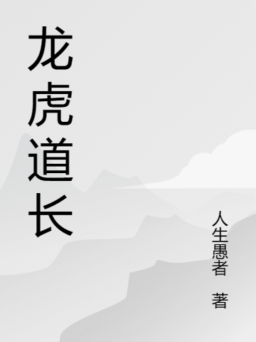 龍虎道長(zhǎng)（張南）全文免費(fèi)閱讀無彈窗大結(jié)局_（張南）龍虎道長(zhǎng)小說最新章節(jié)列表_筆趣閣（張南）