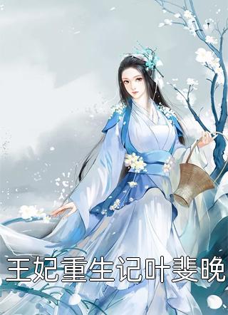 五個大佬爸爸，獨寵我！全文（蘇棠曦蘇棠曦）全文免費閱讀無彈窗大結局_（蘇棠曦蘇棠曦）五個大佬爸爸，獨寵我！小說最新章節(jié)列表_筆趣閣（五個大佬爸爸，獨寵我?。? data-original=