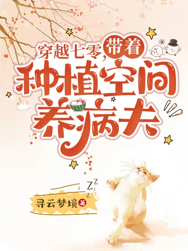 穿越七零，帶著種植空間養(yǎng)病夫小說（姜安安牧塵風）全文免費閱讀無彈窗大結(jié)局_(穿越七零，帶著種植空間養(yǎng)病夫)姜安安牧塵風免費閱讀全文最新章節(jié)列表_筆趣閣（穿越七零，帶著種植空間養(yǎng)病夫）