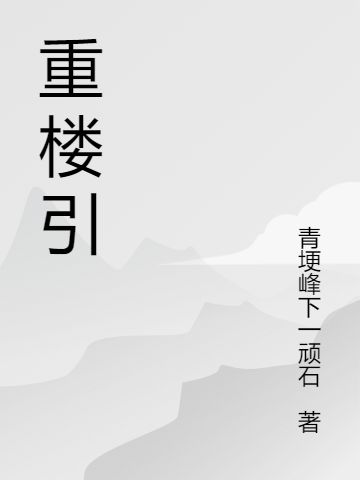 重樓引全文（冘依柔薛瑯）全文免費(fèi)閱讀無(wú)彈窗大結(jié)局_(重樓引小說(shuō)免費(fèi)閱讀)最新章節(jié)列表_筆趣閣（重樓引）