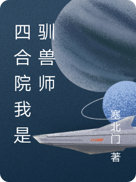 四合院我是馴獸師小說（秦義）全文免費閱讀無彈窗大結(jié)局_秦義（四合院我是馴獸師秦義免費閱讀）最新章節(jié)列表_筆趣閣（秦義）