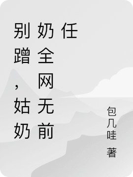 別蹭，姑奶奶全網(wǎng)無(wú)前任（江藍(lán)心賀沉舟）全文免費(fèi)閱讀無(wú)彈窗大結(jié)局_（別蹭，姑奶奶全網(wǎng)無(wú)前任）江藍(lán)心賀沉舟最新章節(jié)列表_筆趣閣（別蹭，姑奶奶全網(wǎng)無(wú)前任）