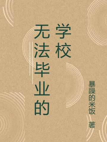 無(wú)法畢業(yè)的學(xué)校蘇凡全文免費(fèi)閱讀無(wú)彈窗大結(jié)局_（蘇凡）蘇凡最新章節(jié)列表筆趣閣（無(wú)法畢業(yè)的學(xué)校）