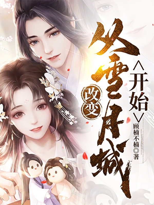 改變：從雪月城開始小說（顧楠）全文免費(fèi)閱讀無彈窗大結(jié)局_顧楠（改變：從雪月城開始顧楠免費(fèi)閱讀）最新章節(jié)列表_筆趣閣（顧楠）