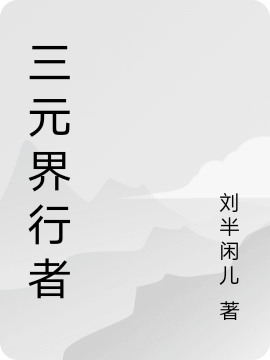 三元界行者小說（劉沐）全文免費閱讀無彈窗大結(jié)局_劉沐（三元界行者劉沐免費閱讀）最新章節(jié)列表_筆趣閣（劉沐）