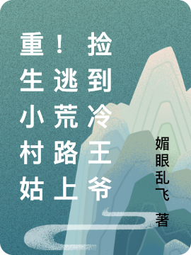 重生小村姑！逃荒路上撿到冷王爺小說(shuō)（梅香香司空震）全文免費(fèi)閱讀無(wú)彈窗大結(jié)局_梅香香司空震（重生小村姑！逃荒路上撿到冷王爺梅香香司空震免費(fèi)閱讀）最新章節(jié)列表_筆趣閣（梅香香司空震）