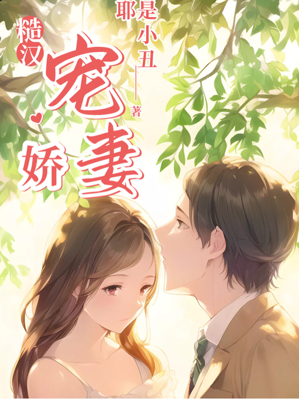 糙漢寵嬌妻小說（蕭苡陳野）全文免費閱讀無彈窗大結(jié)局_(糙漢寵嬌妻免費閱讀全文大結(jié)局)最新章節(jié)列表_筆趣閣（糙漢寵嬌妻）