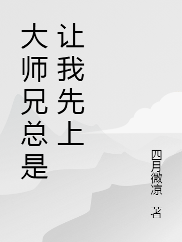 大師兄總是讓我先上（陸羽軒圣小融）全文免費(fèi)閱讀無(wú)彈窗大結(jié)局_（陸羽軒圣小融）大師兄總是讓我先上小說(shuō)最新章節(jié)列表_筆趣閣（陸羽軒圣小融）