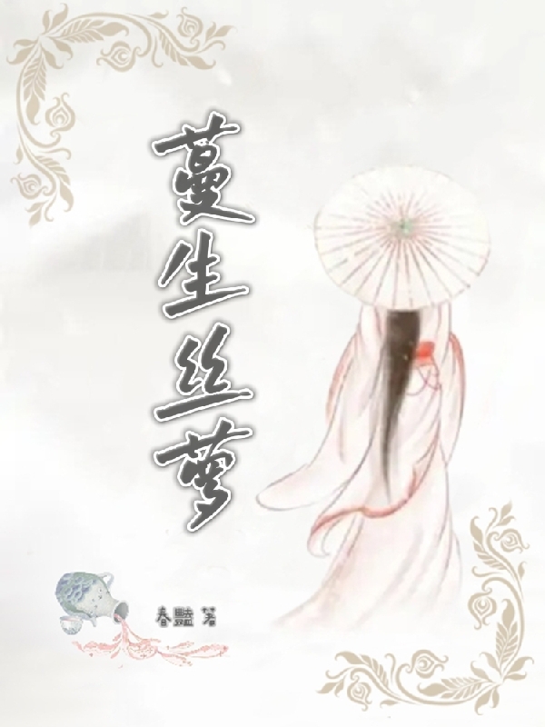 高絲蘿慕卿塵（蔓生絲蘿）全文免費(fèi)閱讀無彈窗大結(jié)局_(高絲蘿慕卿塵)蔓生絲蘿免費(fèi)閱讀全文最新章節(jié)列表_筆趣閣（高絲蘿慕卿塵）