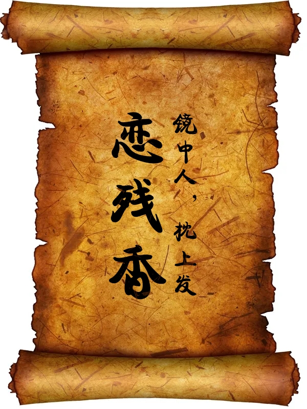 鏡中人，枕上發(fā)，戀殘香（張鈺琮袁涔）全文免費(fèi)閱讀無(wú)彈窗大結(jié)局_（鏡中人，枕上發(fā)，戀殘香）鏡中人，枕上發(fā)，戀殘香免費(fèi)閱讀全文最新章節(jié)列表_筆趣閣（鏡中人，枕上發(fā)，戀殘香）