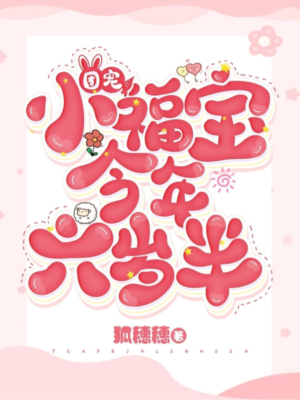 團(tuán)寵小福寶今年六歲半（唐芷芷林遠(yuǎn)）全文免費(fèi)閱讀無(wú)彈窗大結(jié)局_(團(tuán)寵小福寶今年六歲半小說(shuō)免費(fèi)閱讀)最新章節(jié)列表_筆趣閣（團(tuán)寵小福寶今年六歲半）