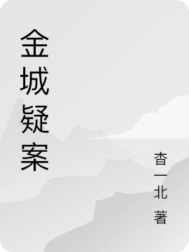 鄧尉江牧（金城疑案）全文免費(fèi)閱讀無彈窗大結(jié)局_(鄧尉江牧)金城疑案免費(fèi)閱讀全文最新章節(jié)列表_筆趣閣（鄧尉江牧）