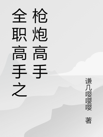 全職高手之槍炮高手梁沐羽葉修（梁沐羽葉修）全文免費(fèi)閱讀無(wú)彈窗大結(jié)局_(全職高手之槍炮高手全文免費(fèi)閱讀)梁沐羽葉修最新章節(jié)列表_筆趣閣（全職高手之槍炮高手）