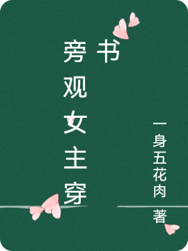 旁觀女主穿書（阮花花時(shí)昀）全文免費(fèi)閱讀無(wú)彈窗大結(jié)局_（旁觀女主穿書）旁觀女主穿書免費(fèi)閱讀全文最新章節(jié)列表_筆趣閣（旁觀女主穿書）