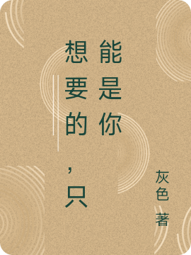 想要的，只能是你免費(fèi)（李夏 秦朗）全文免費(fèi)閱讀無彈窗大結(jié)局_(想要的，只能是你小說免費(fèi)閱讀)最新章節(jié)列表_筆趣閣（想要的，只能是你）