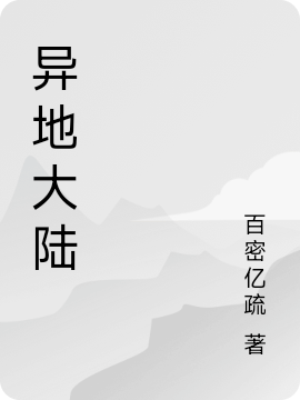 異地大陸小說（李空白）全文免費閱讀無彈窗大結(jié)局_(異地大陸)李空白免費閱讀全文最新章節(jié)列表_筆趣閣（異地大陸）