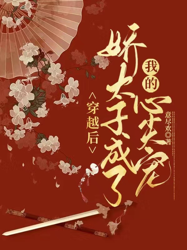 穿越后，嬌太子成了我的心尖寵小說（陳琬琰趙瑾瑜）全文免費閱讀無彈窗大結(jié)局_(穿越后，嬌太子成了我的心尖寵)陳琬琰趙瑾瑜免費閱讀全文最新章節(jié)列表_筆趣閣（穿越后，嬌太子成了我的心尖寵）