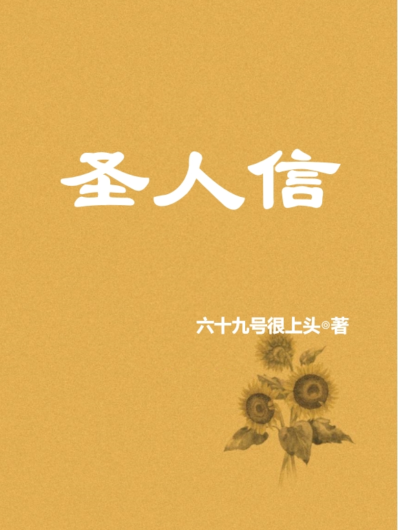 圣人信（陳信）全文免費閱讀無彈窗大結局_（陳信）圣人信小說最新章節(jié)列表_筆趣閣（圣人信）