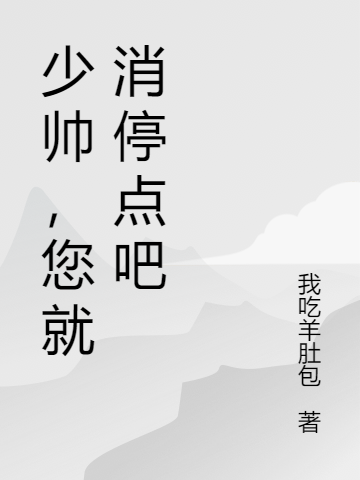 少帥，您就消停點(diǎn)吧林瑯全文免費(fèi)閱讀無彈窗大結(jié)局_（林瑯）林瑯最新章節(jié)列表筆趣閣（少帥，您就消停點(diǎn)吧）