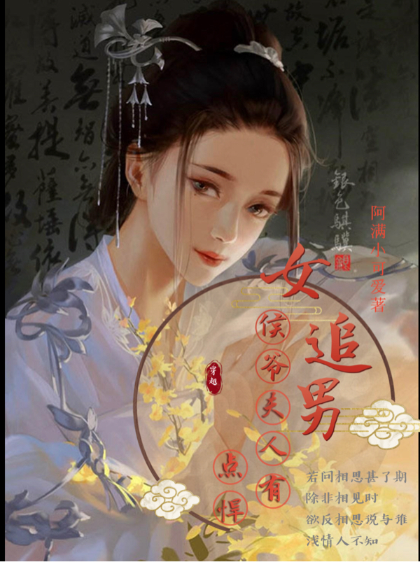 女追男：侯爺夫人有點(diǎn)悍李欲沈驍(女追男：侯爺夫人有點(diǎn)悍)全文免費(fèi)閱讀無彈窗大結(jié)局_(李欲沈驍免費(fèi)閱讀全文大結(jié)局)最新章節(jié)列表_筆趣閣（李欲沈驍）