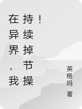 在異界，我持續(xù)掉節(jié)操！（在異界，我持續(xù)掉節(jié)操?。┤拿赓M閱讀無彈窗大結(jié)局_（在異界，我持續(xù)掉節(jié)操！）在異界，我持續(xù)掉節(jié)操！免費閱讀全文最新章節(jié)列表_筆趣閣（在異界，我持續(xù)掉節(jié)操?。? data-original=