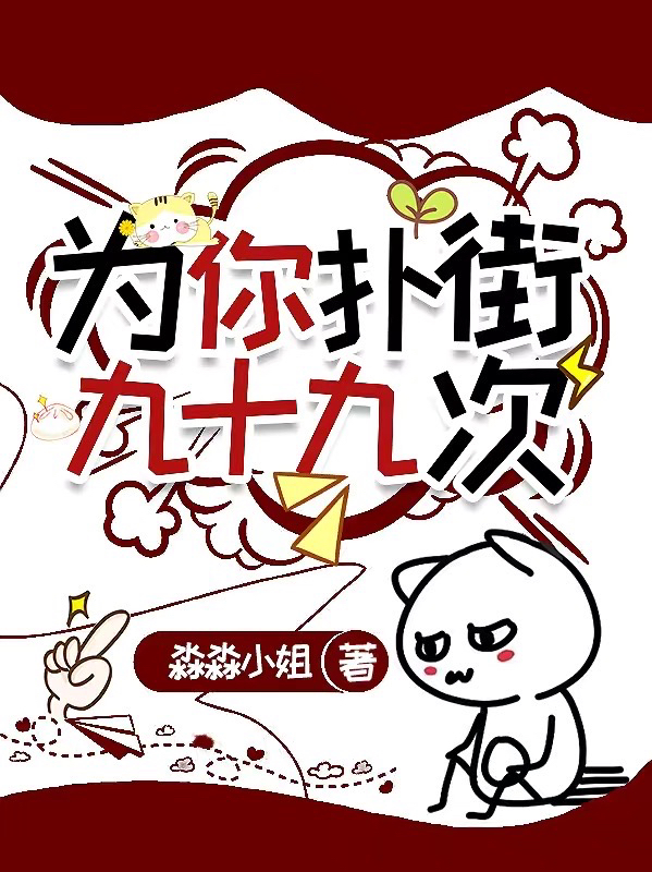 為你撲街九十九次全文（辰予航林淼淼）全文免費(fèi)閱讀無(wú)彈窗大結(jié)局_(為你撲街九十九次小說(shuō)免費(fèi)閱讀)最新章節(jié)列表_筆趣閣（為你撲街九十九次）